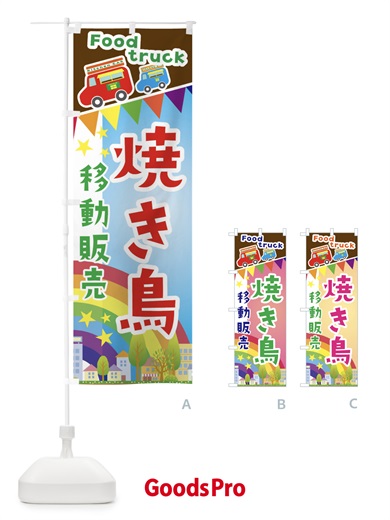 のぼり 焼き鳥移動販売・キッチンカー・フードトラック のぼり旗 3NH0