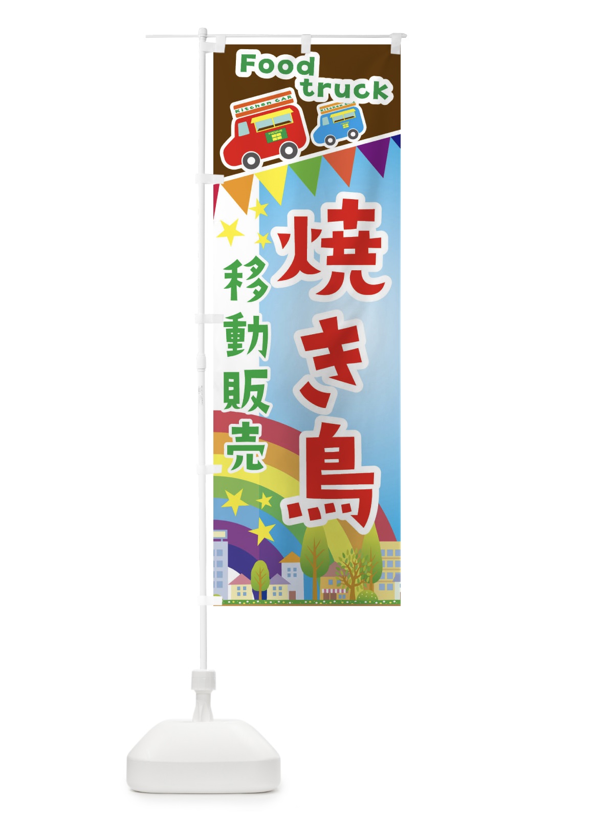 のぼり 焼き鳥移動販売・キッチンカー・フードトラック のぼり旗 3NH0(デザイン【A】)