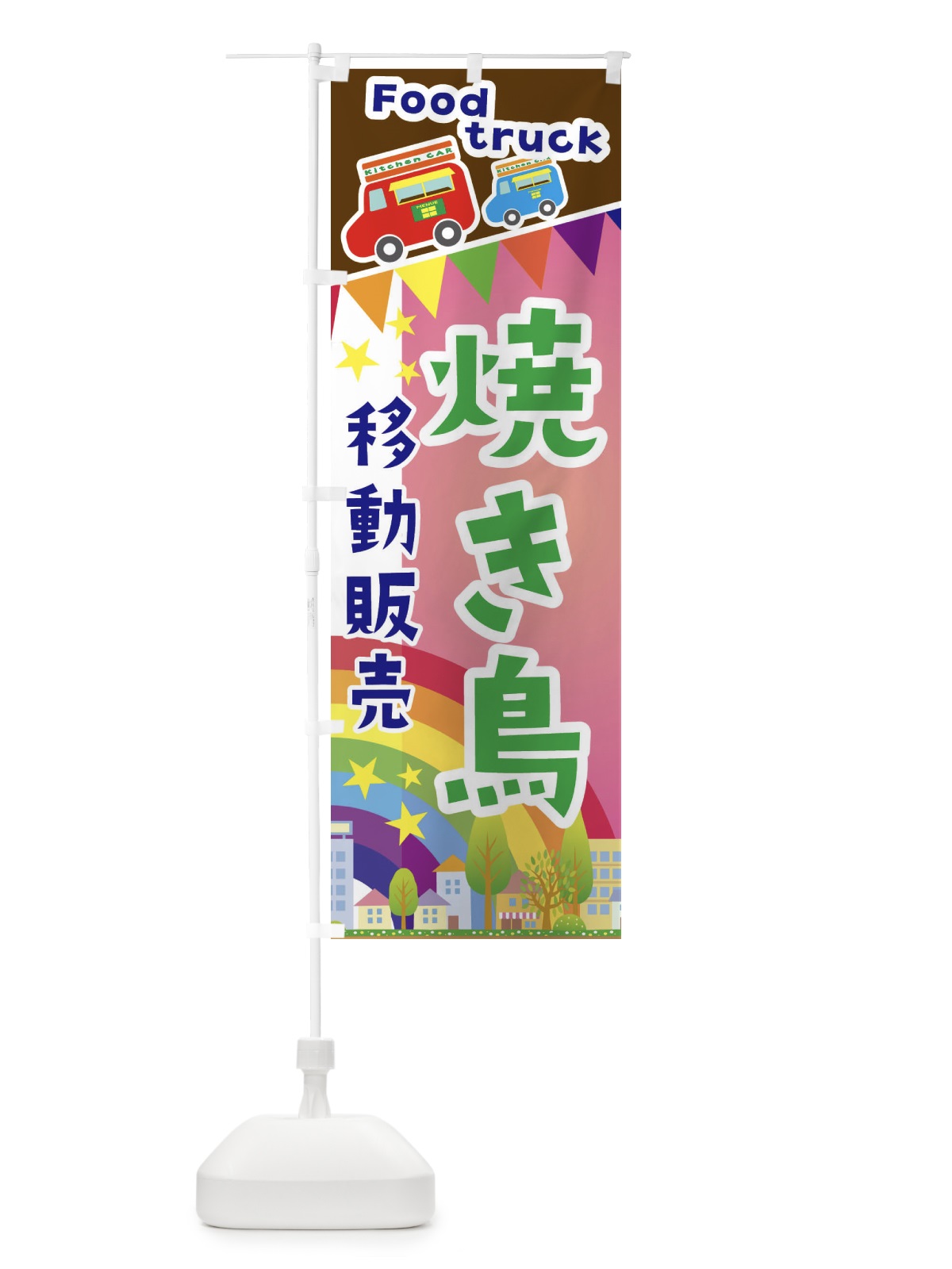 のぼり 焼き鳥移動販売・キッチンカー・フードトラック のぼり旗 3NH0(デザイン【B】)