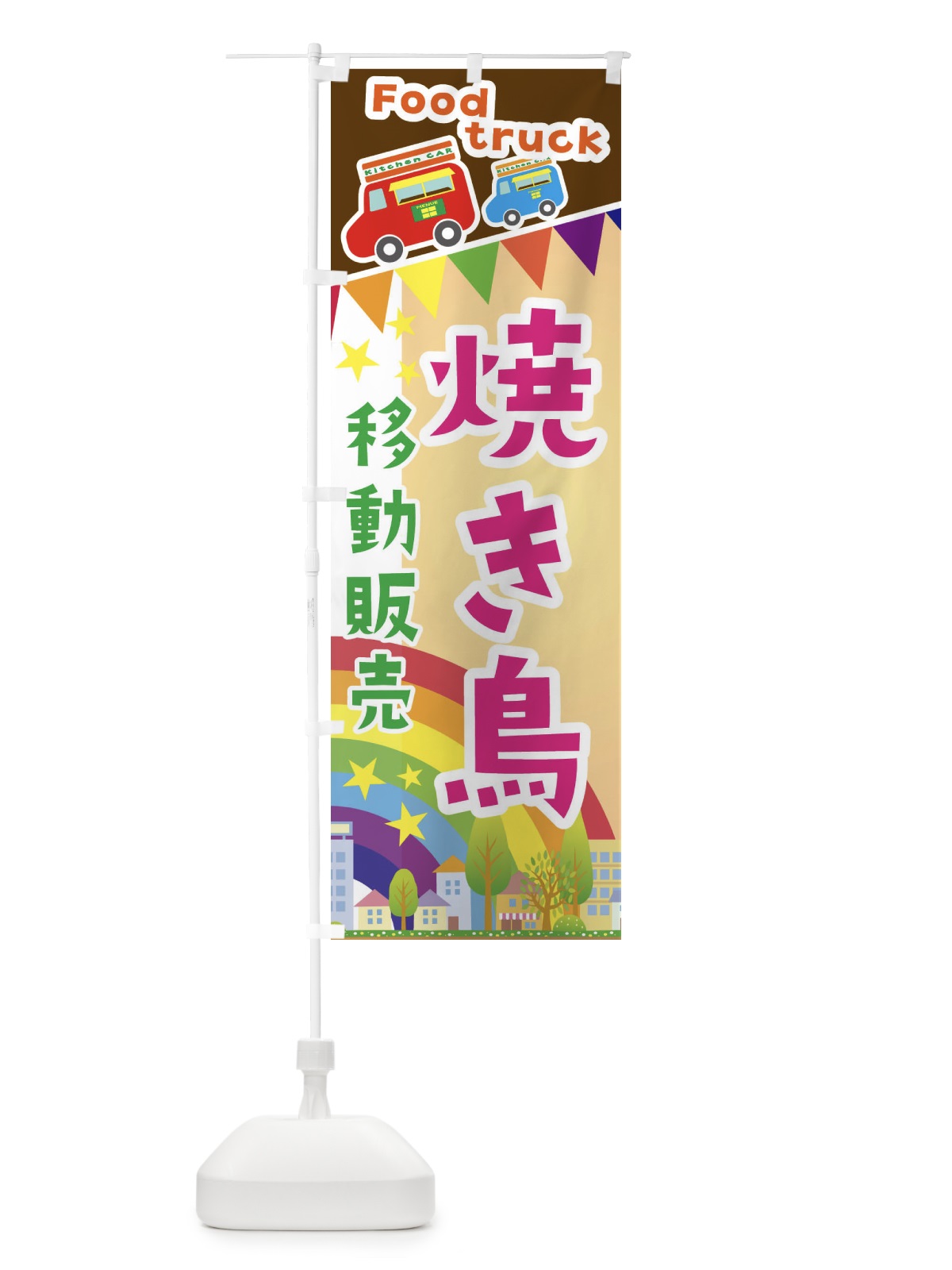 のぼり 焼き鳥移動販売・キッチンカー・フードトラック のぼり旗 3NH0(デザイン【C】)
