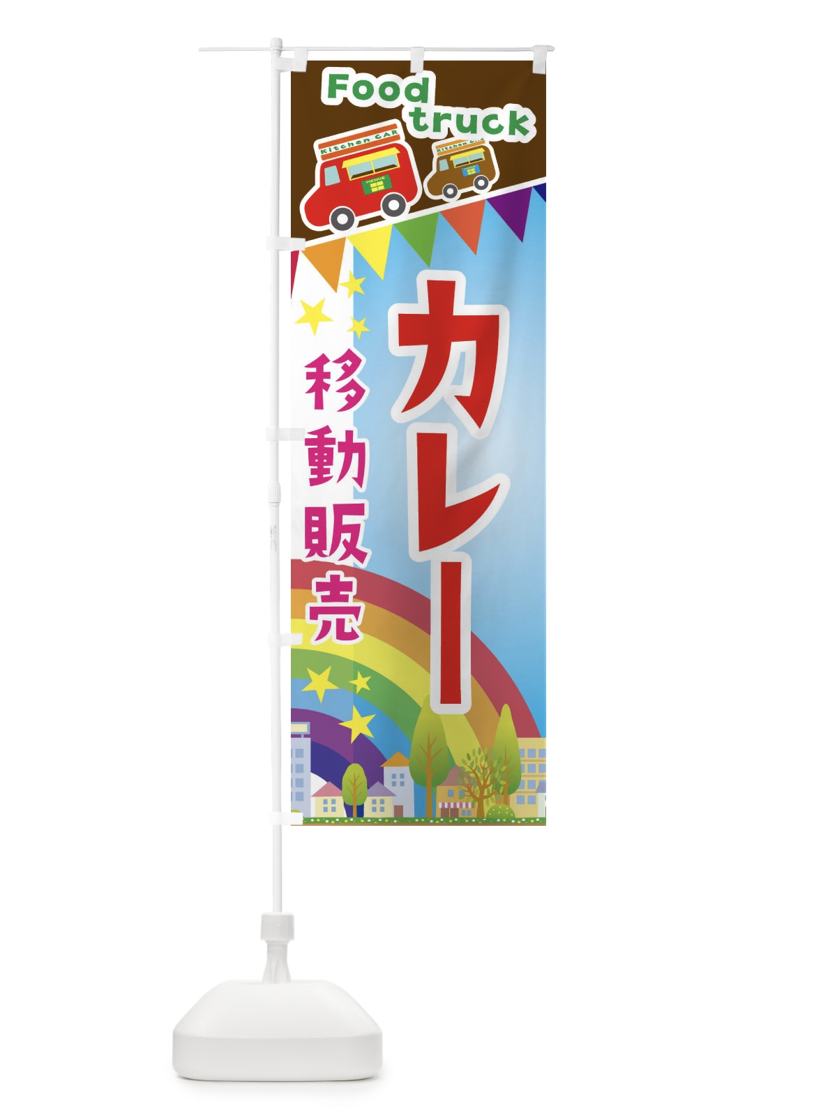 のぼり カレー移動販売・キッチンカー・フードトラック のぼり旗 3NH1(デザイン【A】)