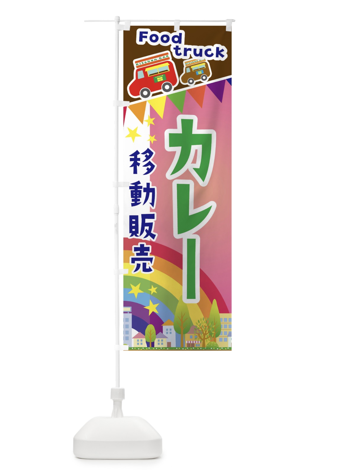 のぼり カレー移動販売・キッチンカー・フードトラック のぼり旗 3NH1(デザイン【B】)