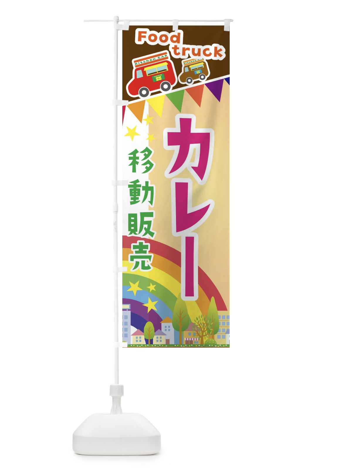 のぼり カレー移動販売・キッチンカー・フードトラック のぼり旗 3NH1(デザイン【C】)