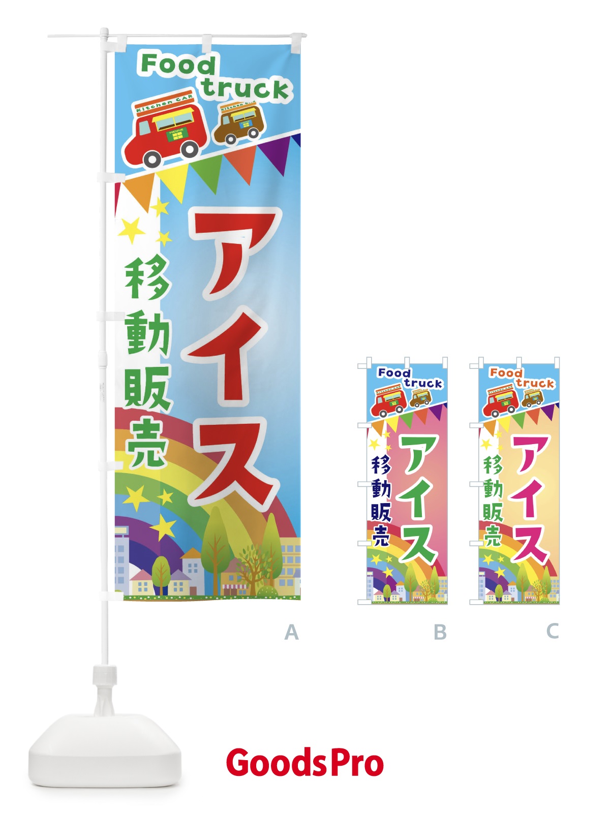 のぼり アイス移動販売・キッチンカー・フードトラック のぼり旗 3NH2