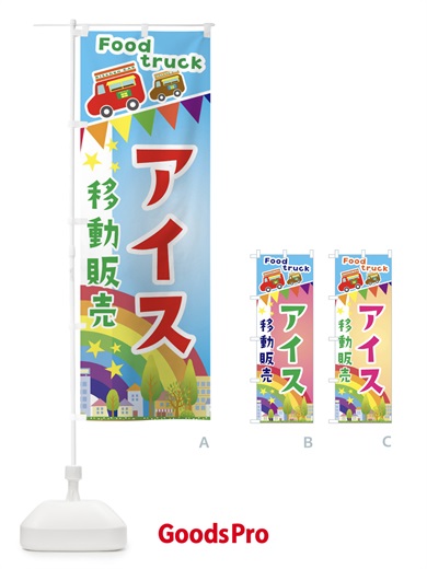 のぼり アイス移動販売・キッチンカー・フードトラック のぼり旗 3NH2
