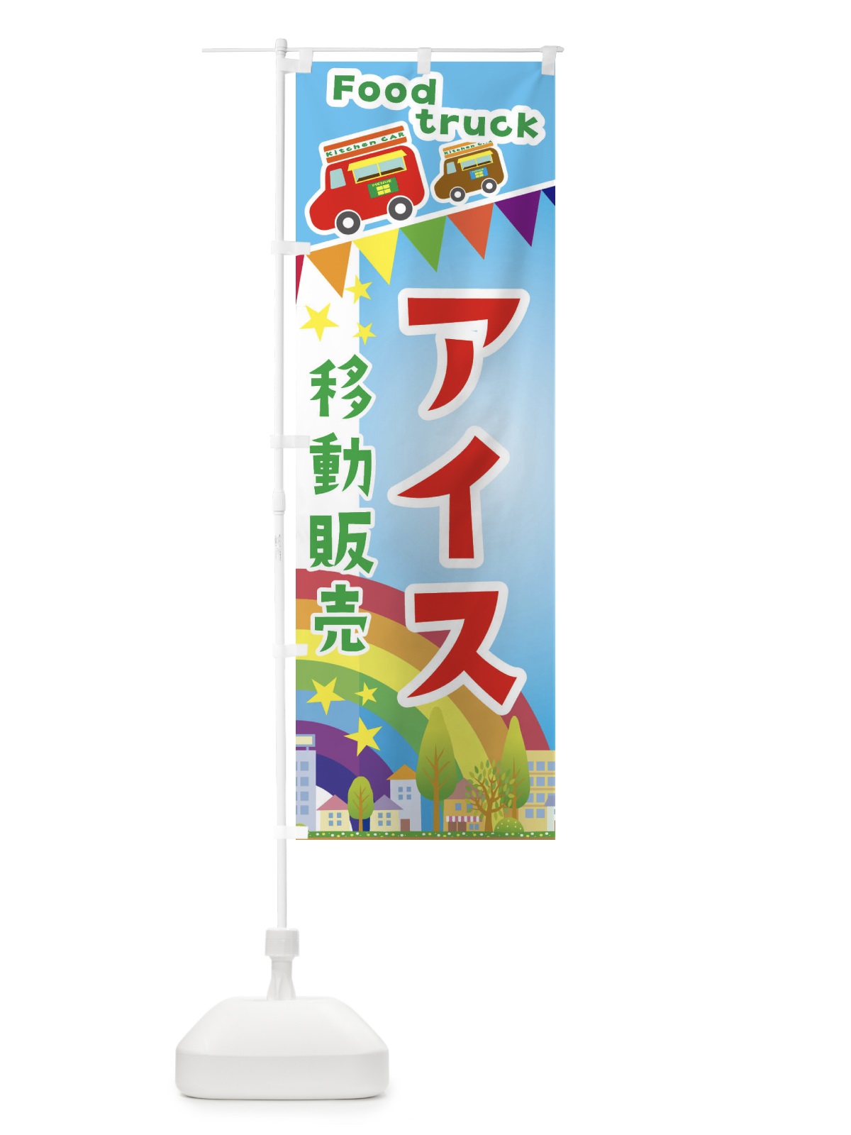 のぼり アイス移動販売・キッチンカー・フードトラック のぼり旗 3NH2(デザイン【A】)