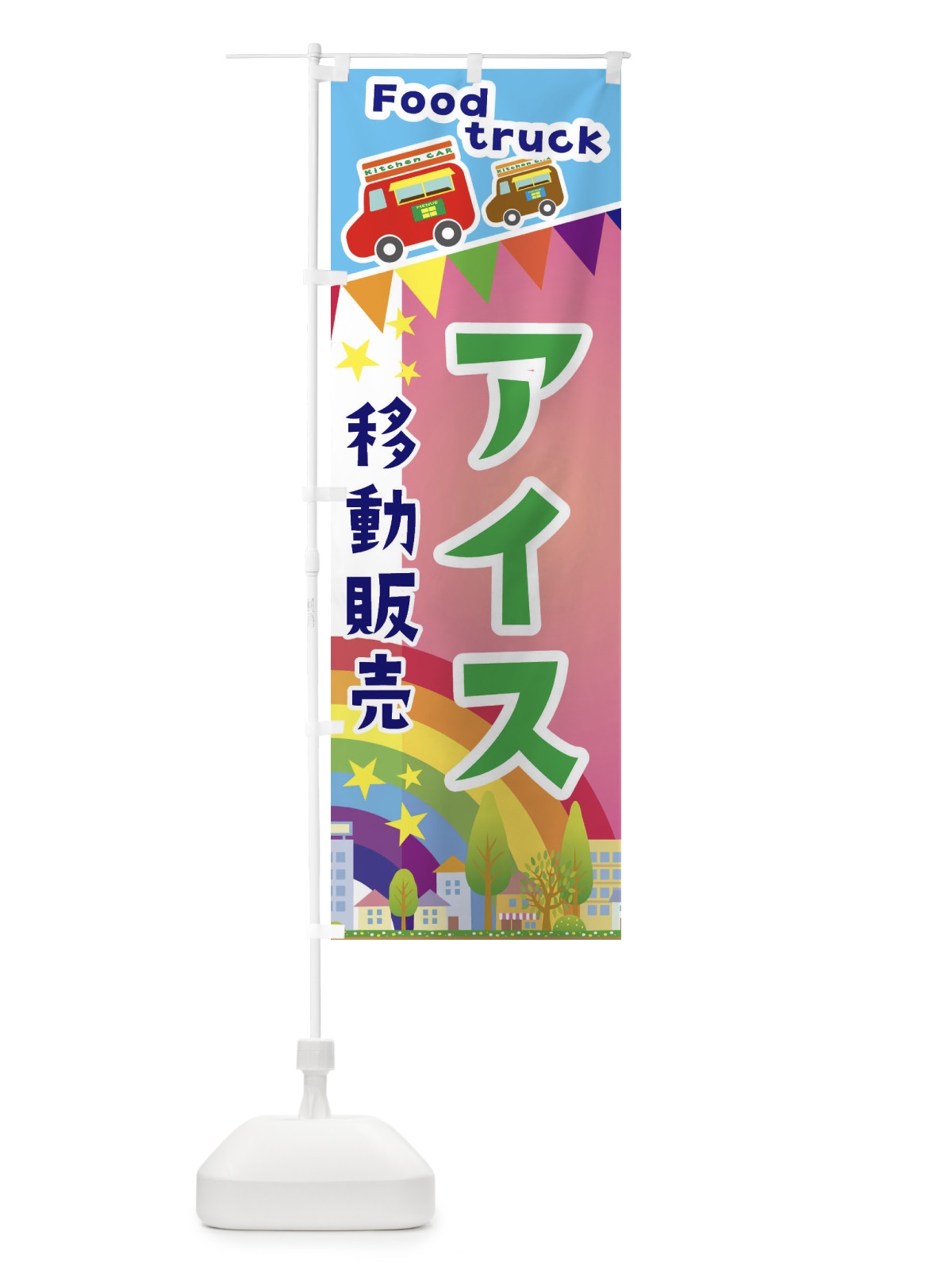 のぼり アイス移動販売・キッチンカー・フードトラック のぼり旗 3NH2(デザイン【B】)