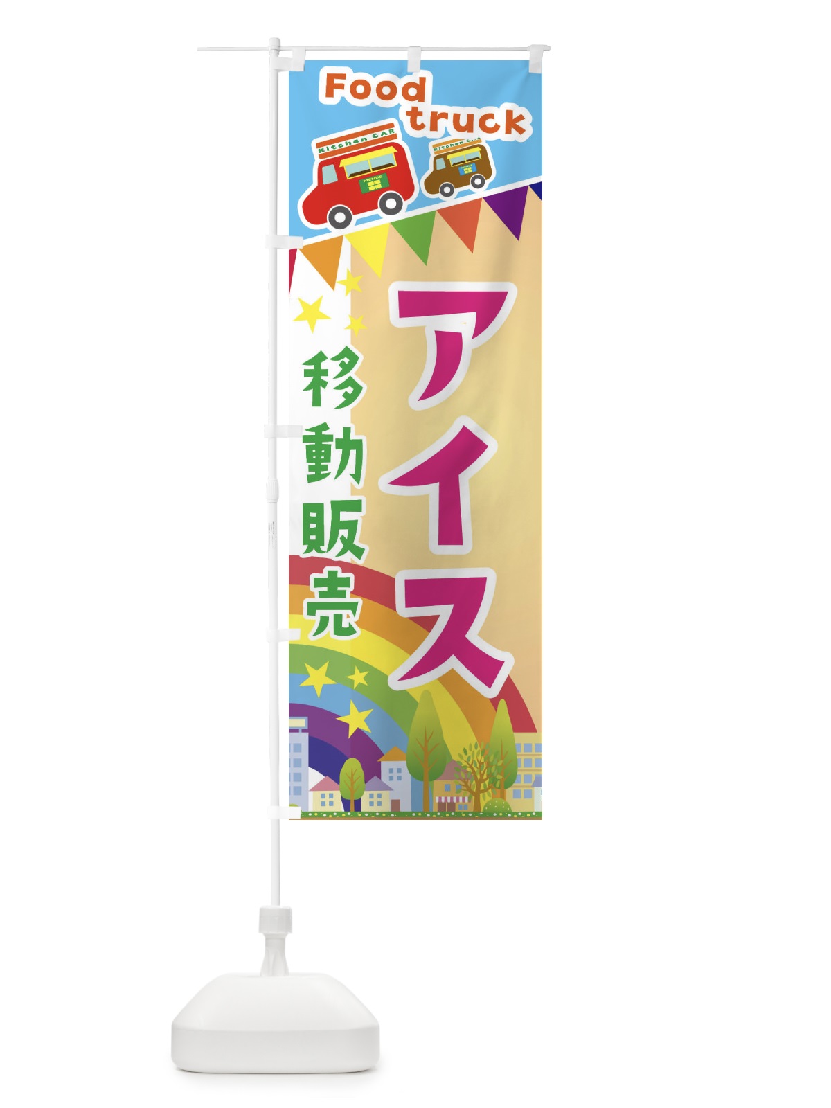 のぼり アイス移動販売・キッチンカー・フードトラック のぼり旗 3NH2(デザイン【C】)