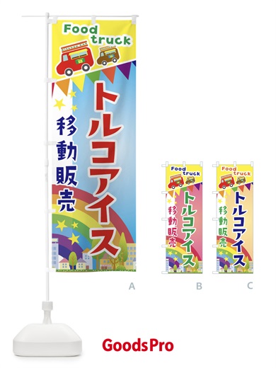 のぼり トルコアイス移動販売・キッチンカー・フードトラック のぼり旗 3NH4