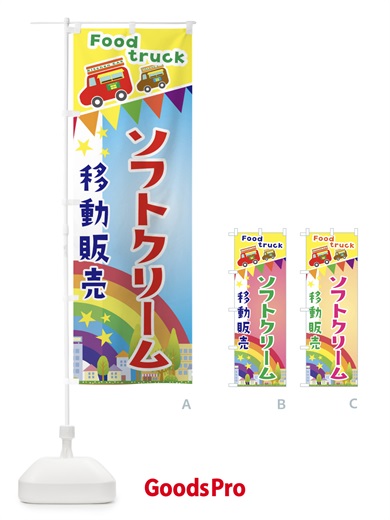 のぼり ソフトクリーム移動販売・キッチンカー・フードトラック のぼり旗 3NH6