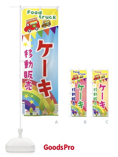 のぼり ケーキ移動販売・キッチンカー・フードトラック のぼり旗 3NH7