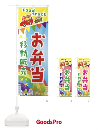 のぼり お弁当移動販売・キッチンカー・フードトラック のぼり旗 3NH8