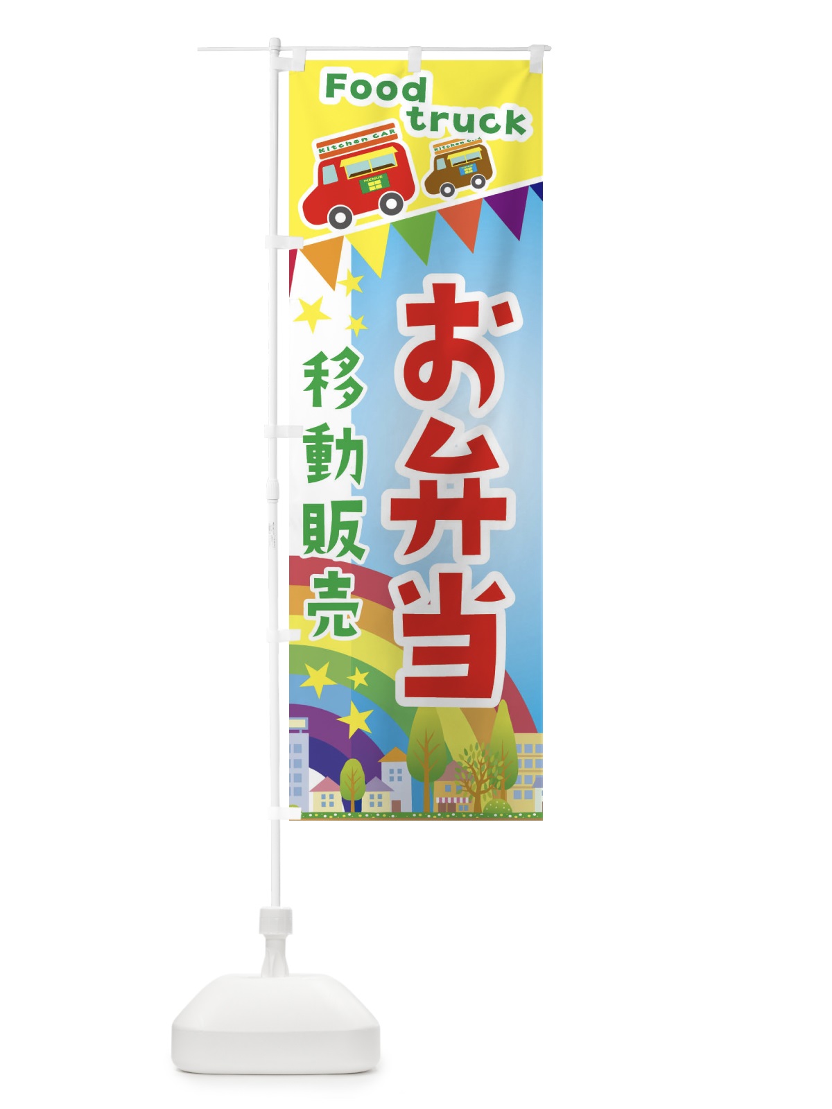 のぼり お弁当移動販売・キッチンカー・フードトラック のぼり旗 3NH8(デザイン【A】)