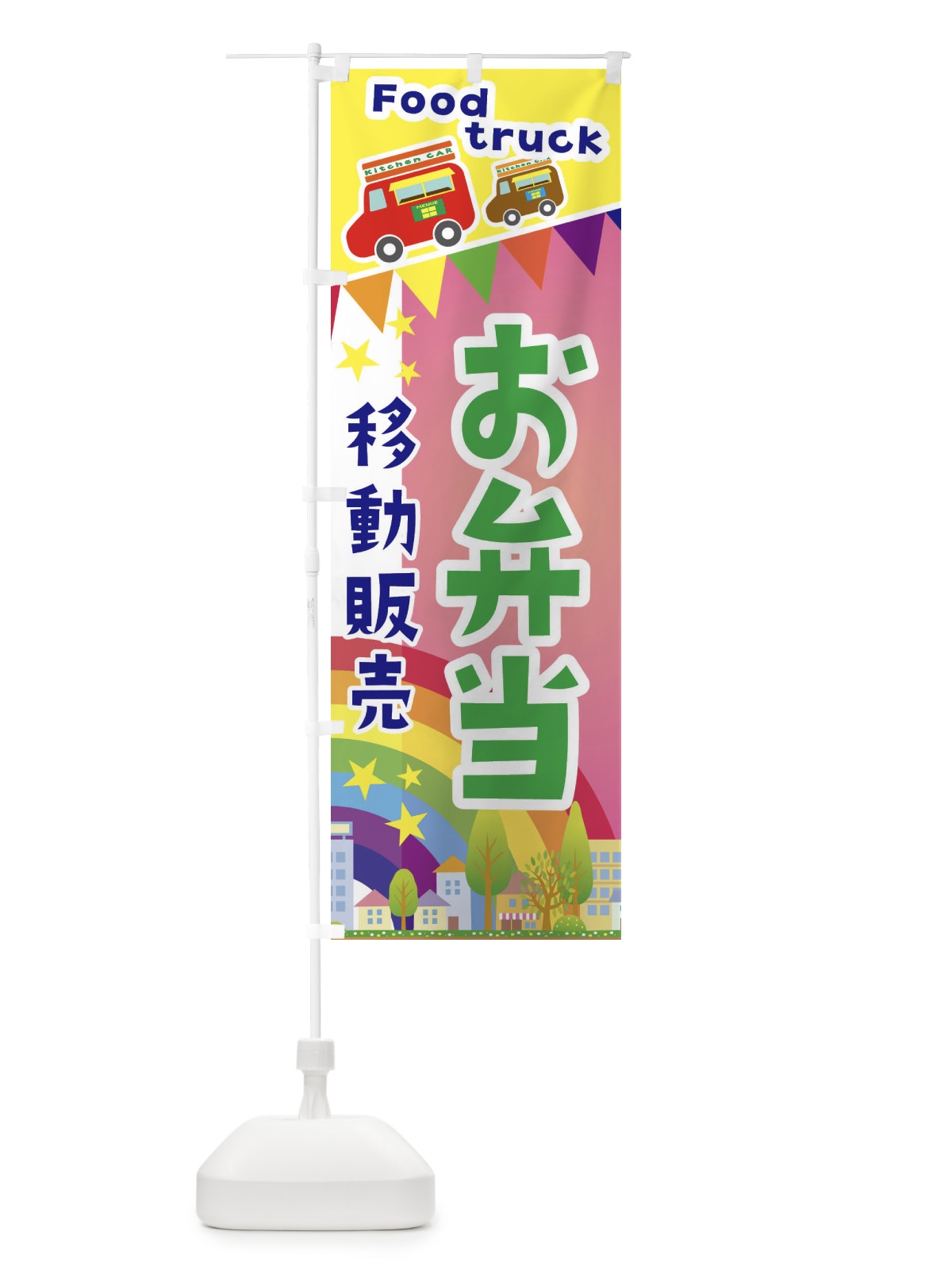 のぼり お弁当移動販売・キッチンカー・フードトラック のぼり旗 3NH8(デザイン【B】)