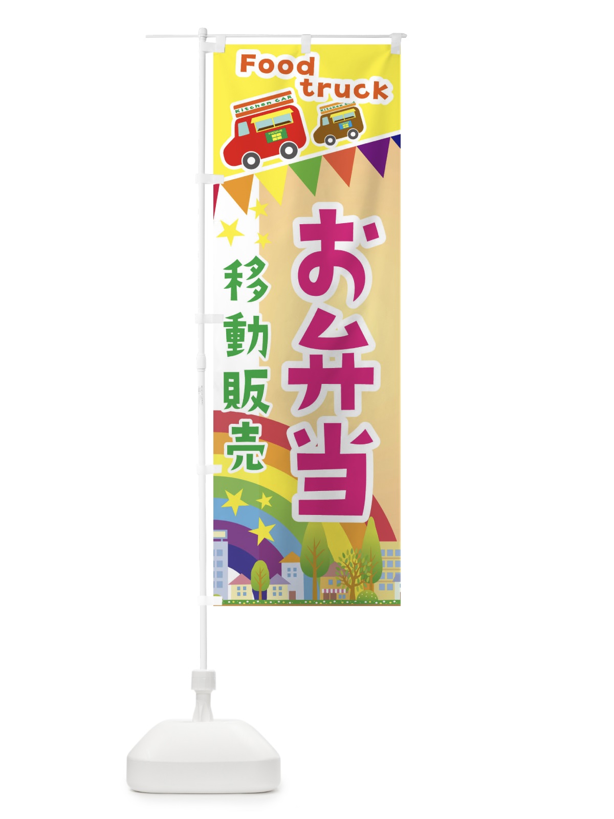 のぼり お弁当移動販売・キッチンカー・フードトラック のぼり旗 3NH8(デザイン【C】)