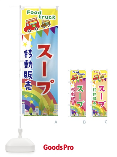 のぼり スープ移動販売・キッチンカー・フードトラック のぼり旗 3NH9