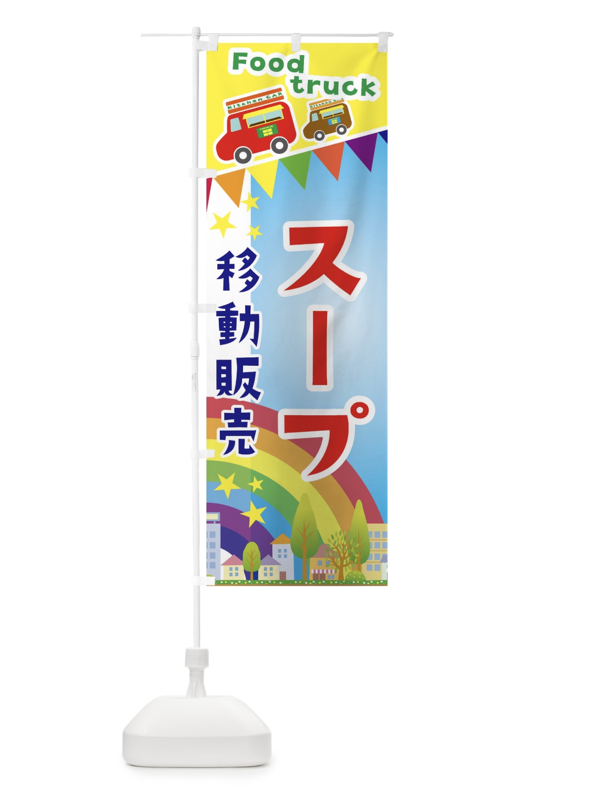 のぼり スープ移動販売・キッチンカー・フードトラック のぼり旗 3NH9(デザイン【A】)