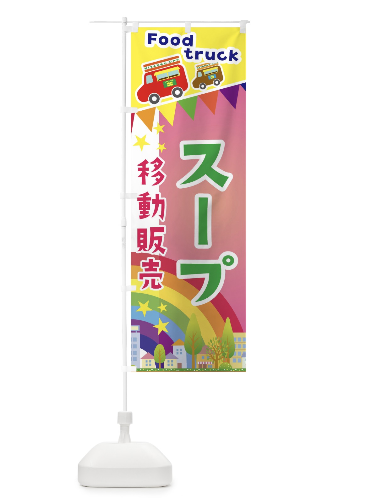 のぼり スープ移動販売・キッチンカー・フードトラック のぼり旗 3NH9(デザイン【B】)