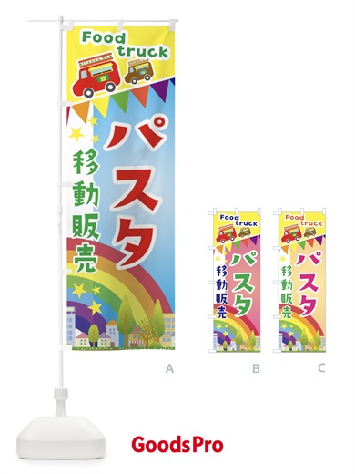 のぼり パスタ移動販売・キッチンカー・フードトラック のぼり旗 3NHA