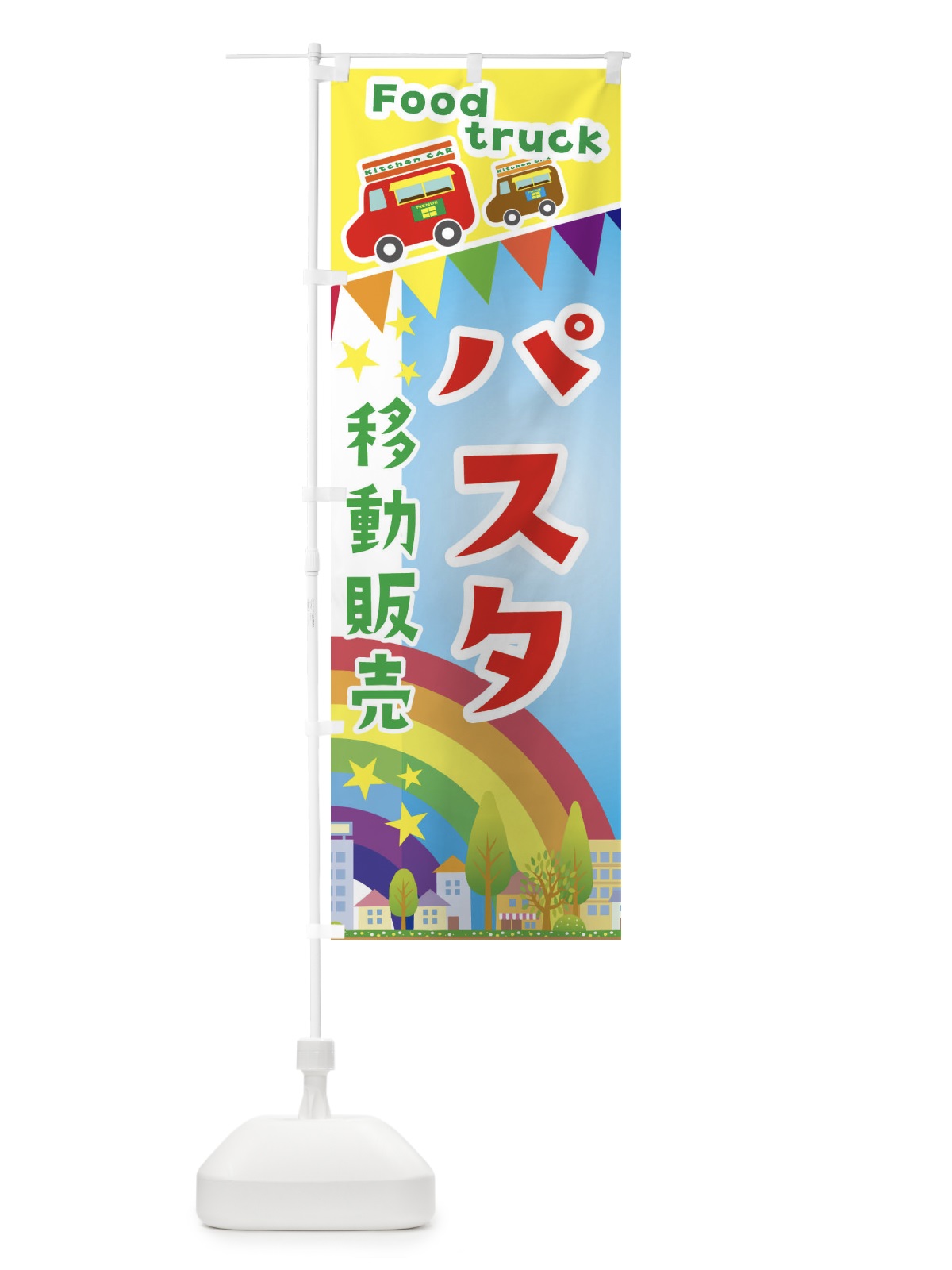 のぼり パスタ移動販売・キッチンカー・フードトラック のぼり旗 3NHA(デザイン【A】)