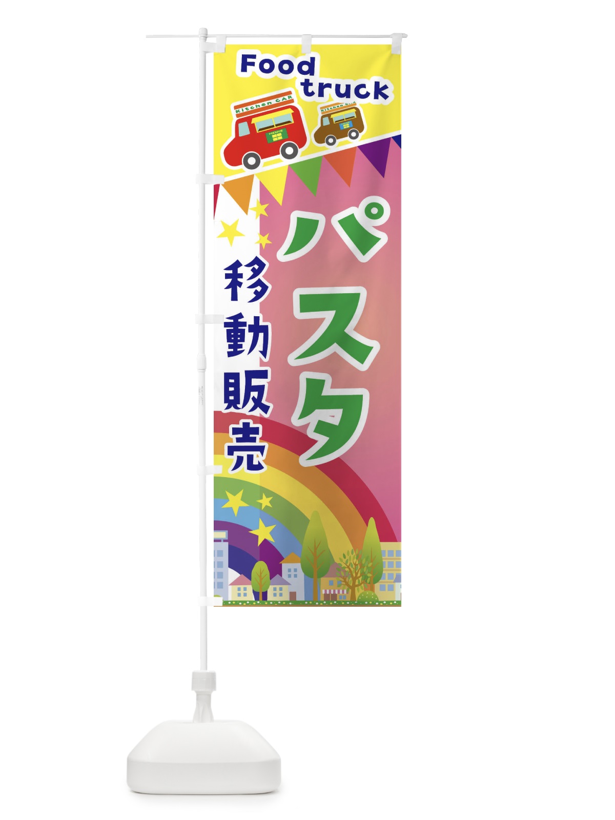 のぼり パスタ移動販売・キッチンカー・フードトラック のぼり旗 3NHA(デザイン【B】)