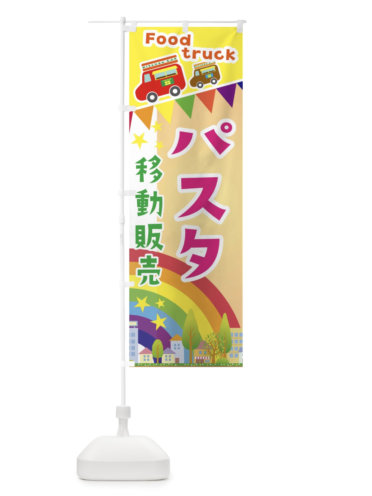 のぼり パスタ移動販売・キッチンカー・フードトラック のぼり旗 3NHA(デザイン【C】)