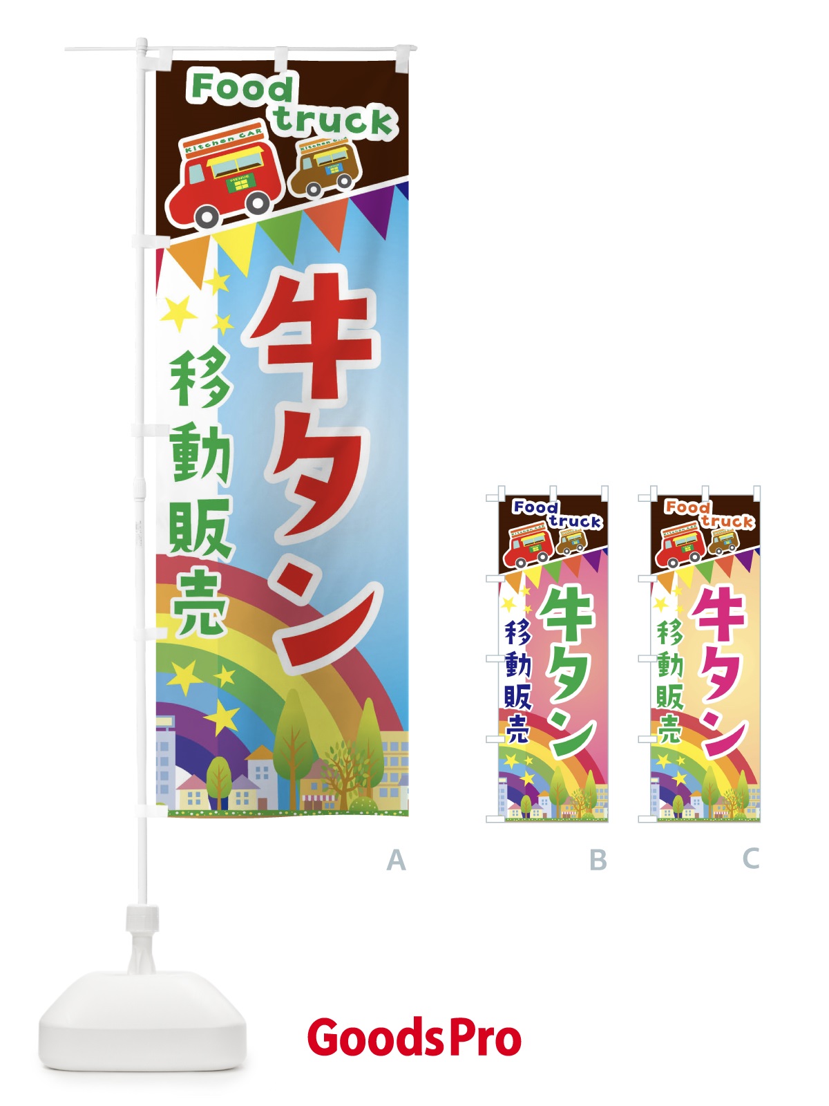 のぼり 牛タン移動販売・キッチンカー・フードトラック のぼり旗 3NHC