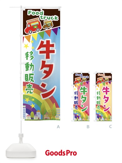 のぼり 牛タン移動販売・キッチンカー・フードトラック のぼり旗 3NHC