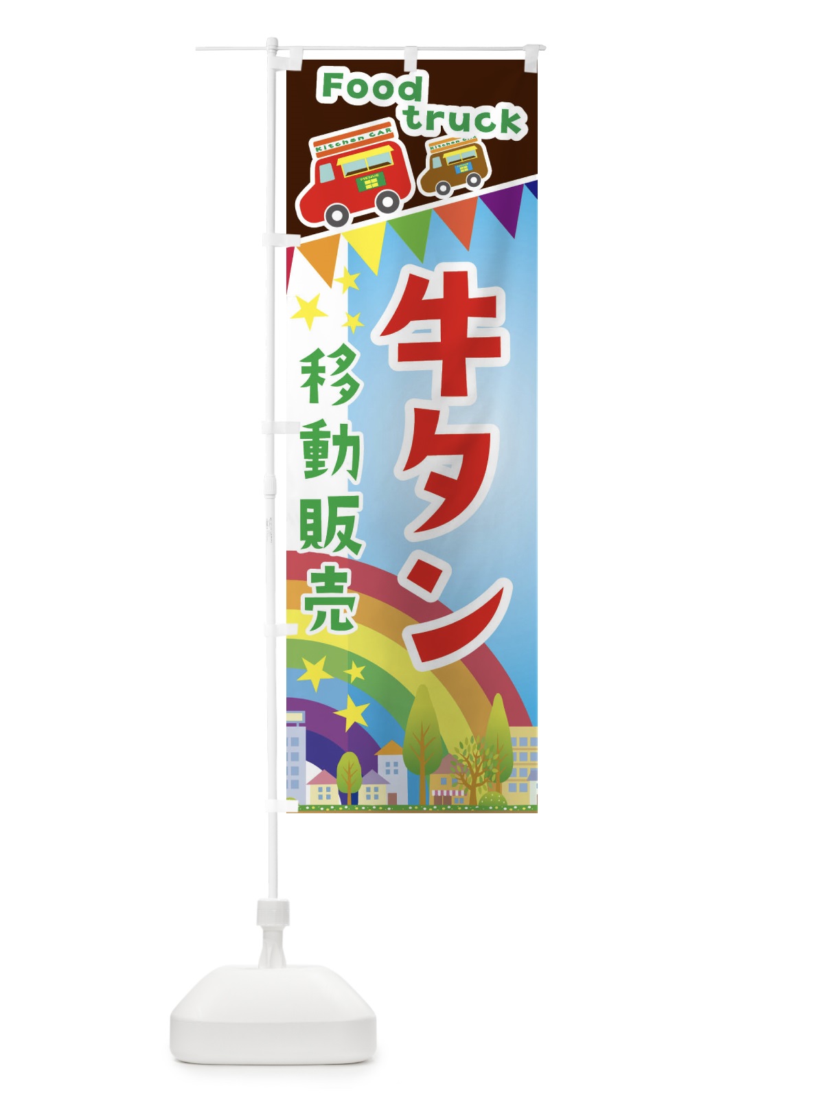 のぼり 牛タン移動販売・キッチンカー・フードトラック のぼり旗 3NHC(デザイン【A】)