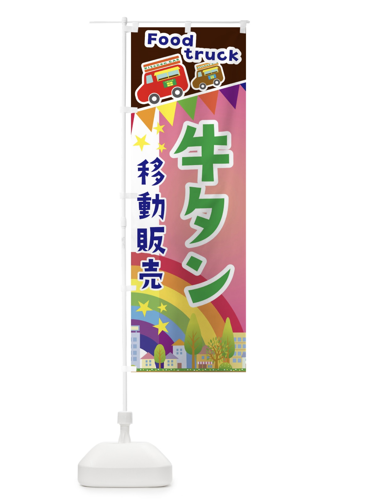 のぼり 牛タン移動販売・キッチンカー・フードトラック のぼり旗 3NHC(デザイン【B】)