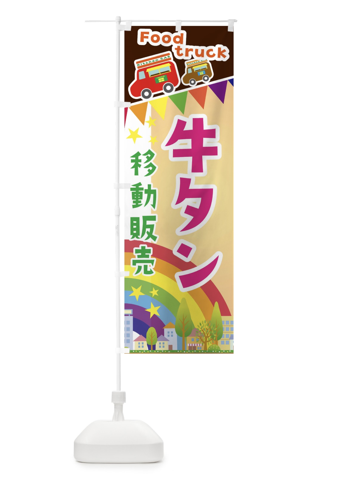 のぼり 牛タン移動販売・キッチンカー・フードトラック のぼり旗 3NHC(デザイン【C】)