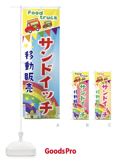 のぼり サンドイッチ移動販売・キッチンカー・フードトラック のぼり旗 3NHE
