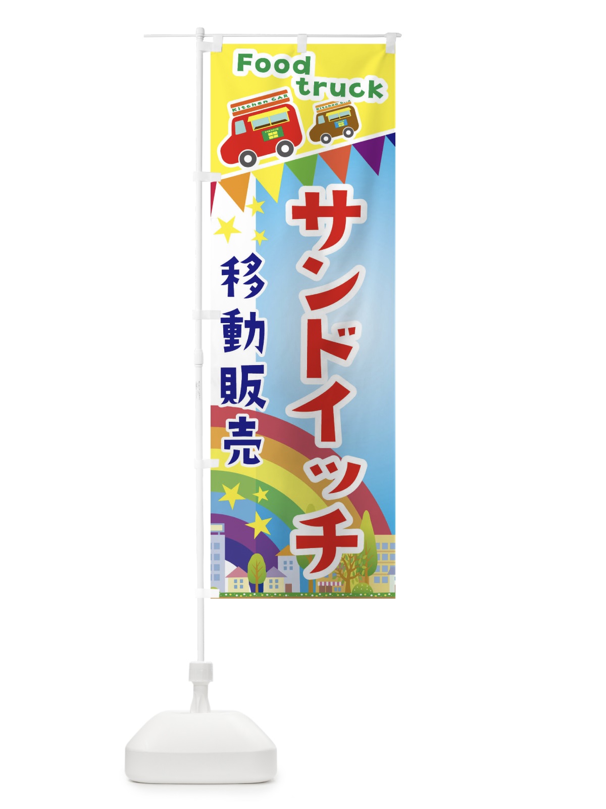 のぼり サンドイッチ移動販売・キッチンカー・フードトラック のぼり旗 3NHE(デザイン【A】)