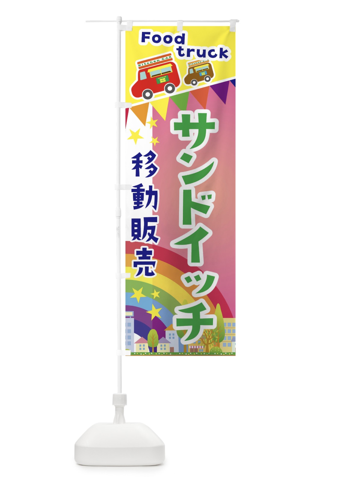 のぼり サンドイッチ移動販売・キッチンカー・フードトラック のぼり旗 3NHE(デザイン【B】)