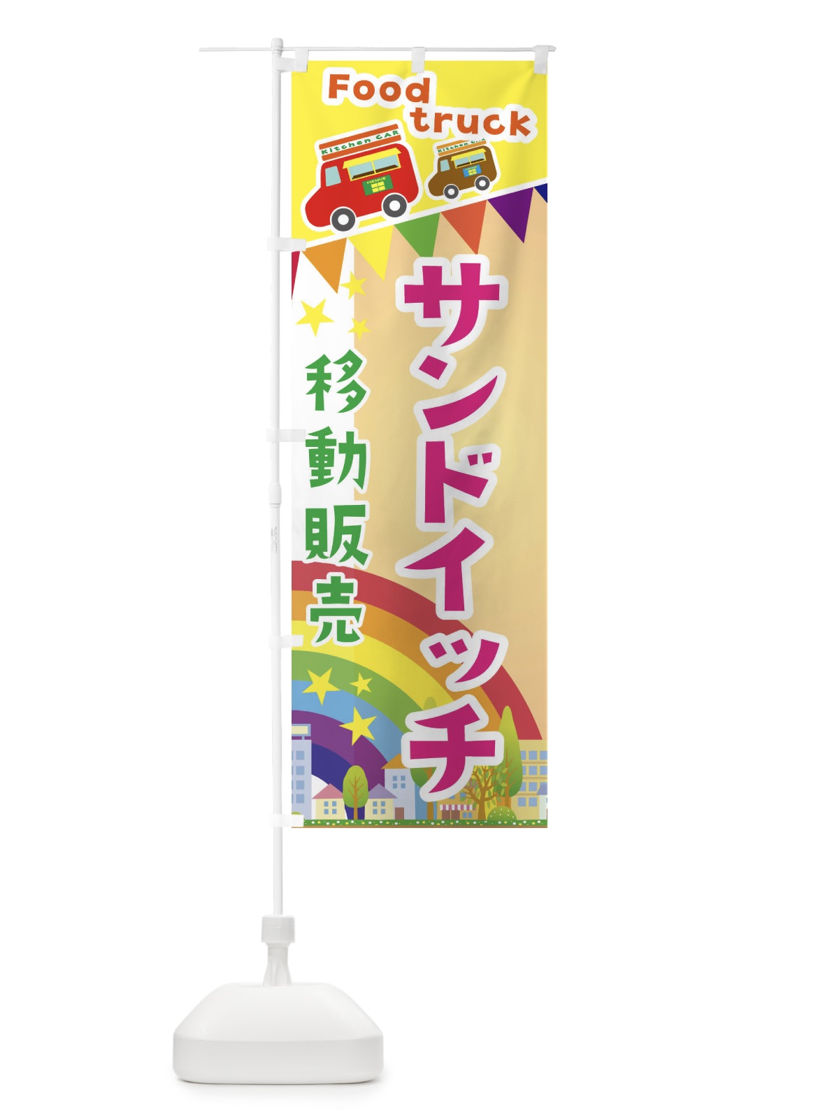 のぼり サンドイッチ移動販売・キッチンカー・フードトラック のぼり旗 3NHE(デザイン【C】)
