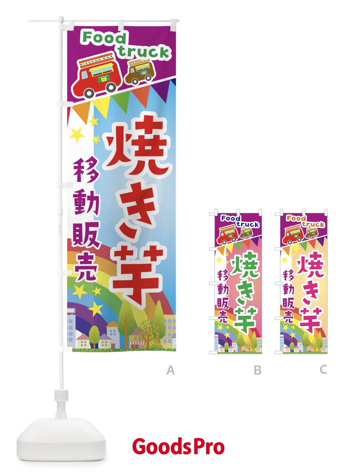 のぼり 焼き芋移動販売・キッチンカー・フードトラック のぼり旗 3NHF
