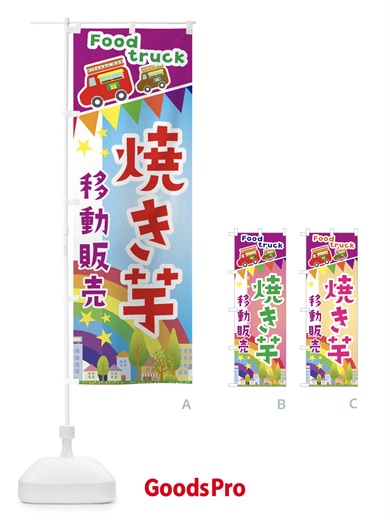 のぼり 焼き芋移動販売・キッチンカー・フードトラック のぼり旗 3NHF