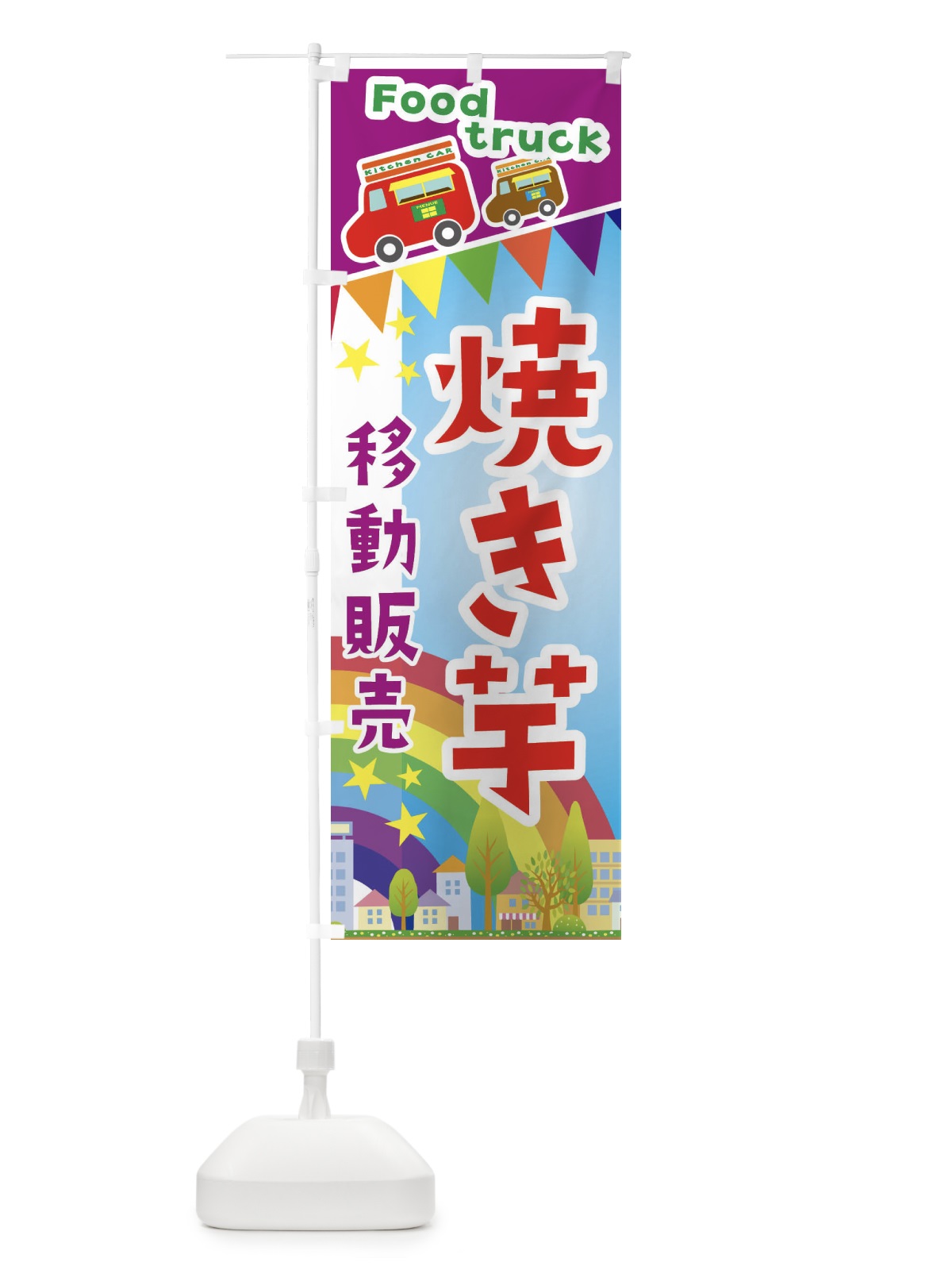 のぼり 焼き芋移動販売・キッチンカー・フードトラック のぼり旗 3NHF(デザイン【A】)