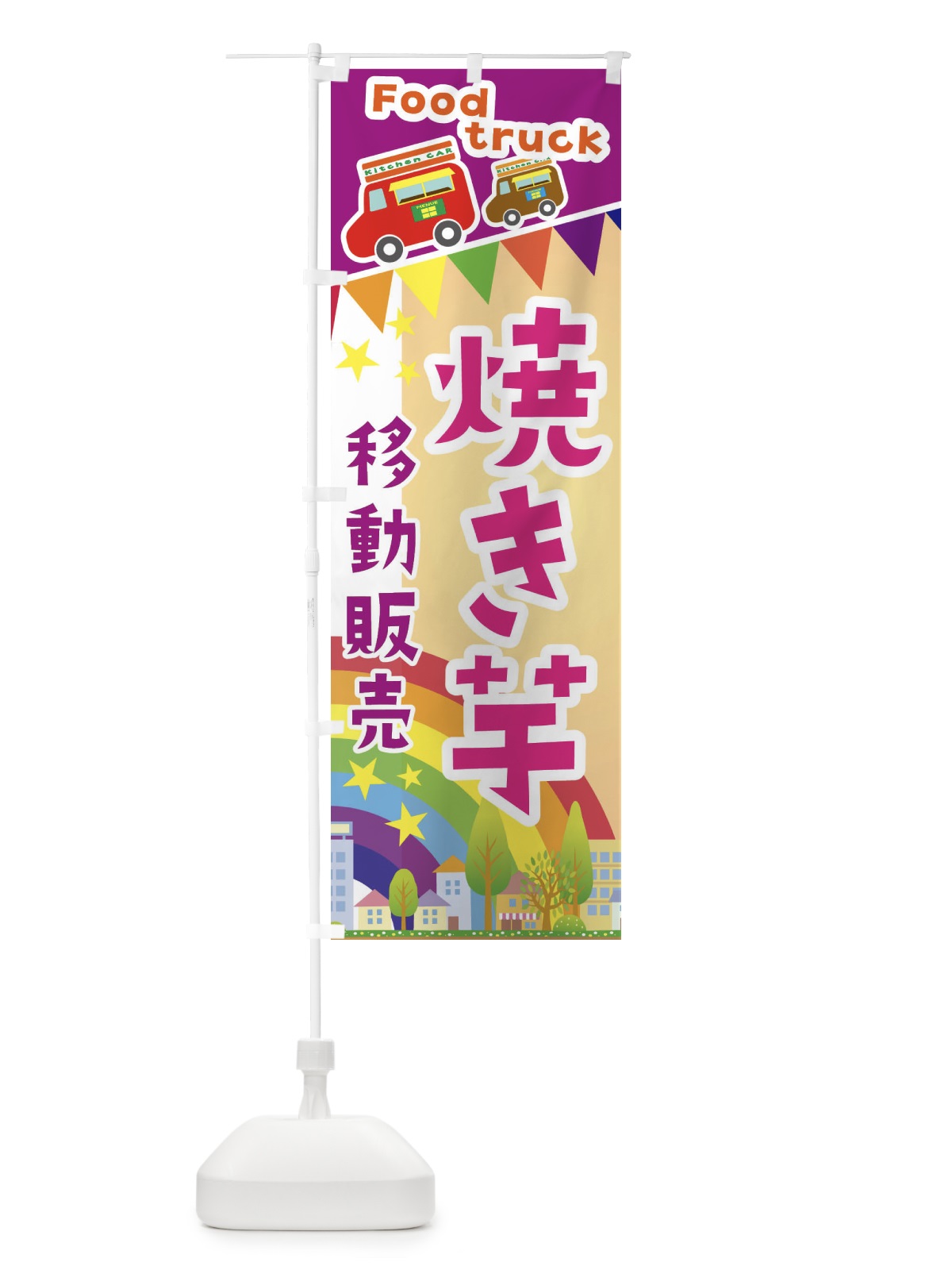 のぼり 焼き芋移動販売・キッチンカー・フードトラック のぼり旗 3NHF(デザイン【C】)