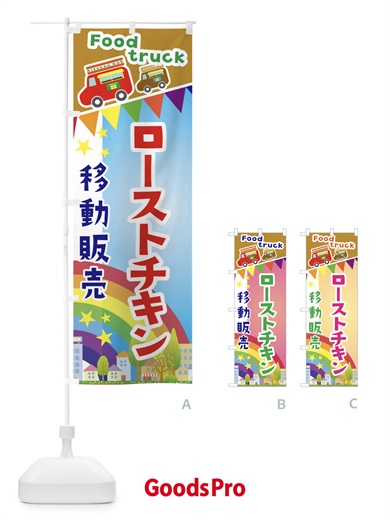 のぼり ローストチキン移動販売・キッチンカー・フードトラック のぼり旗 3NHH