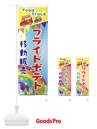 のぼり フライドポテト移動販売・キッチンカー・フードトラック のぼり旗 3NHJ