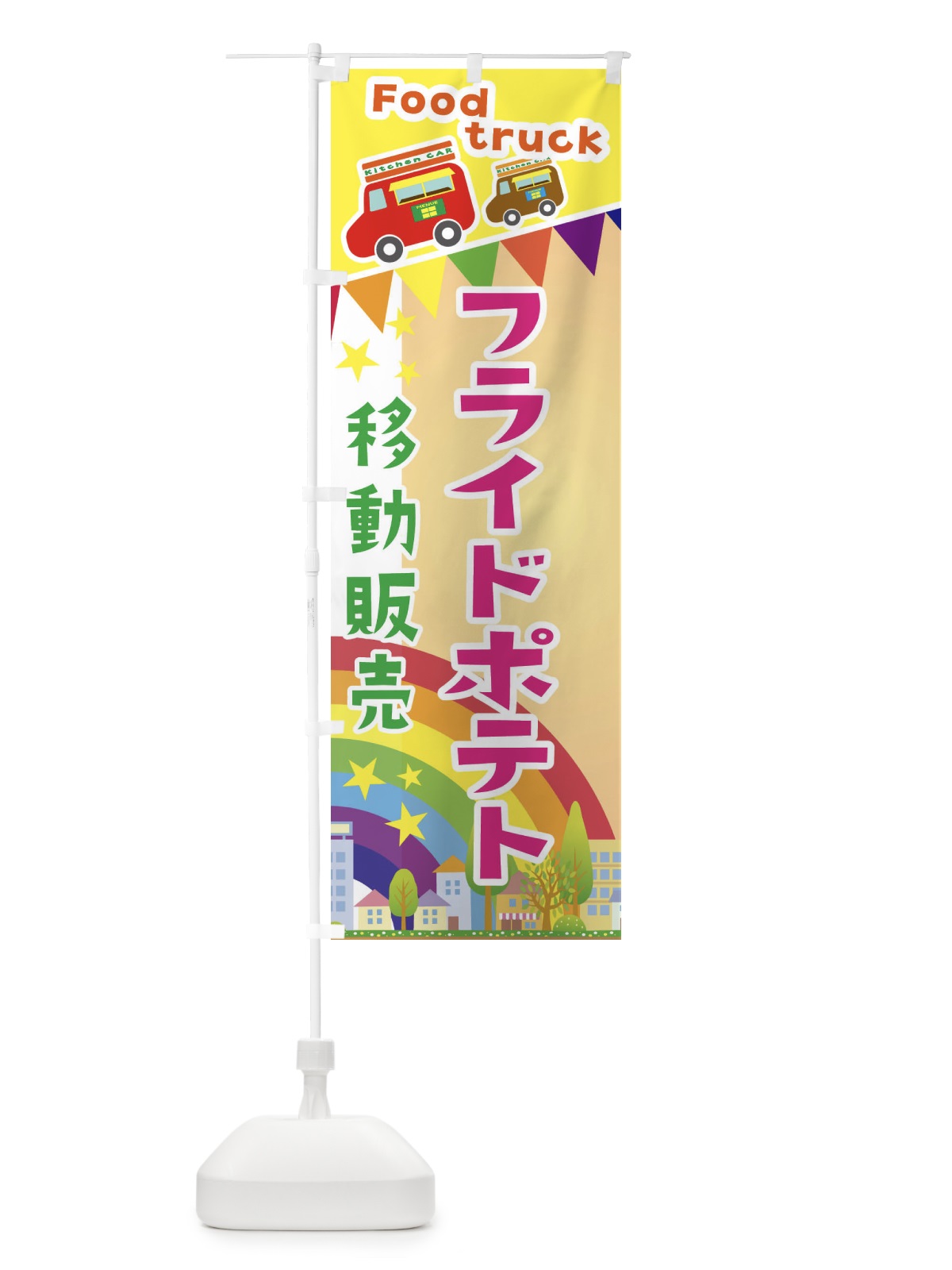 のぼり フライドポテト移動販売・キッチンカー・フードトラック のぼり旗 3NHJ(デザイン【C】)