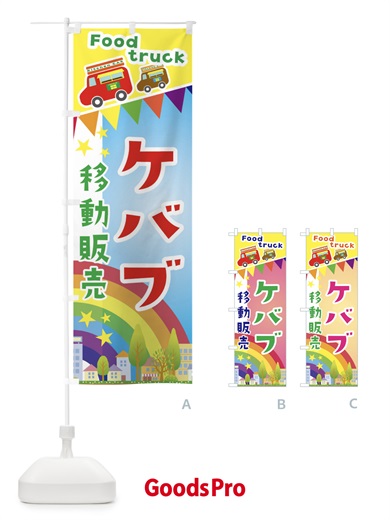 のぼり ケバブ移動販売・キッチンカー・フードトラック のぼり旗 3NHL