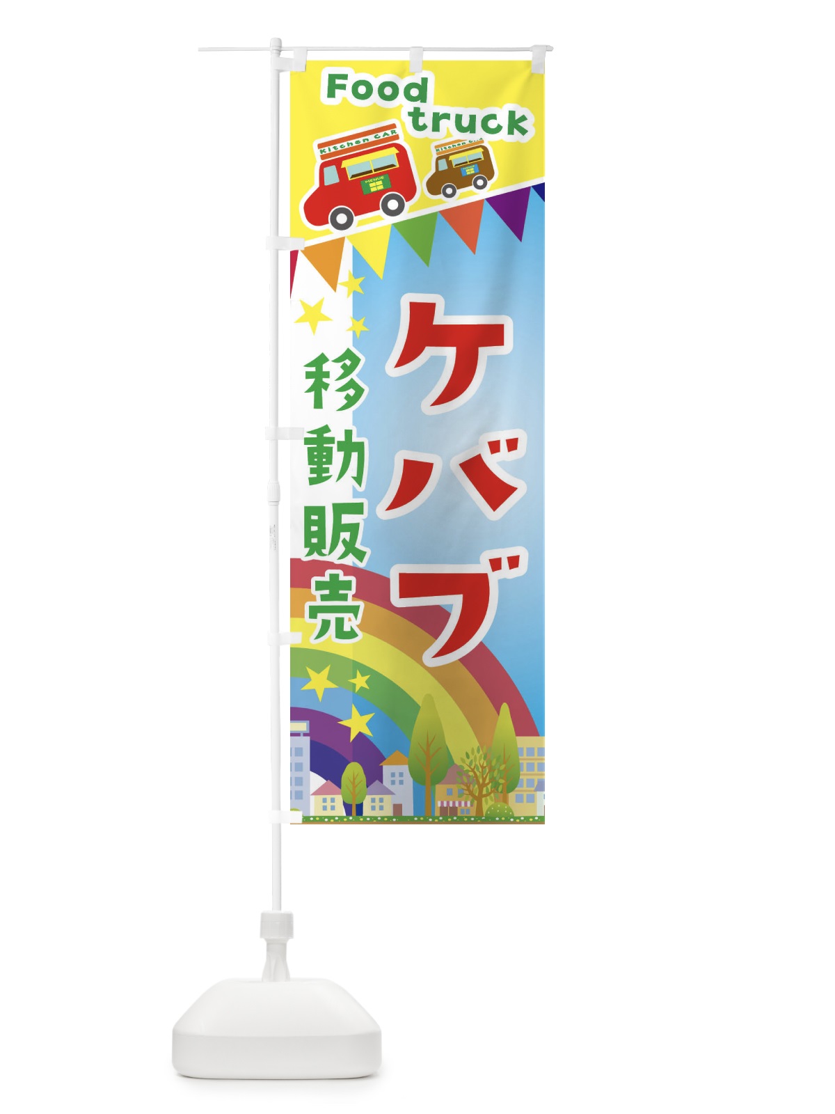 のぼり ケバブ移動販売・キッチンカー・フードトラック のぼり旗 3NHL(デザイン【A】)
