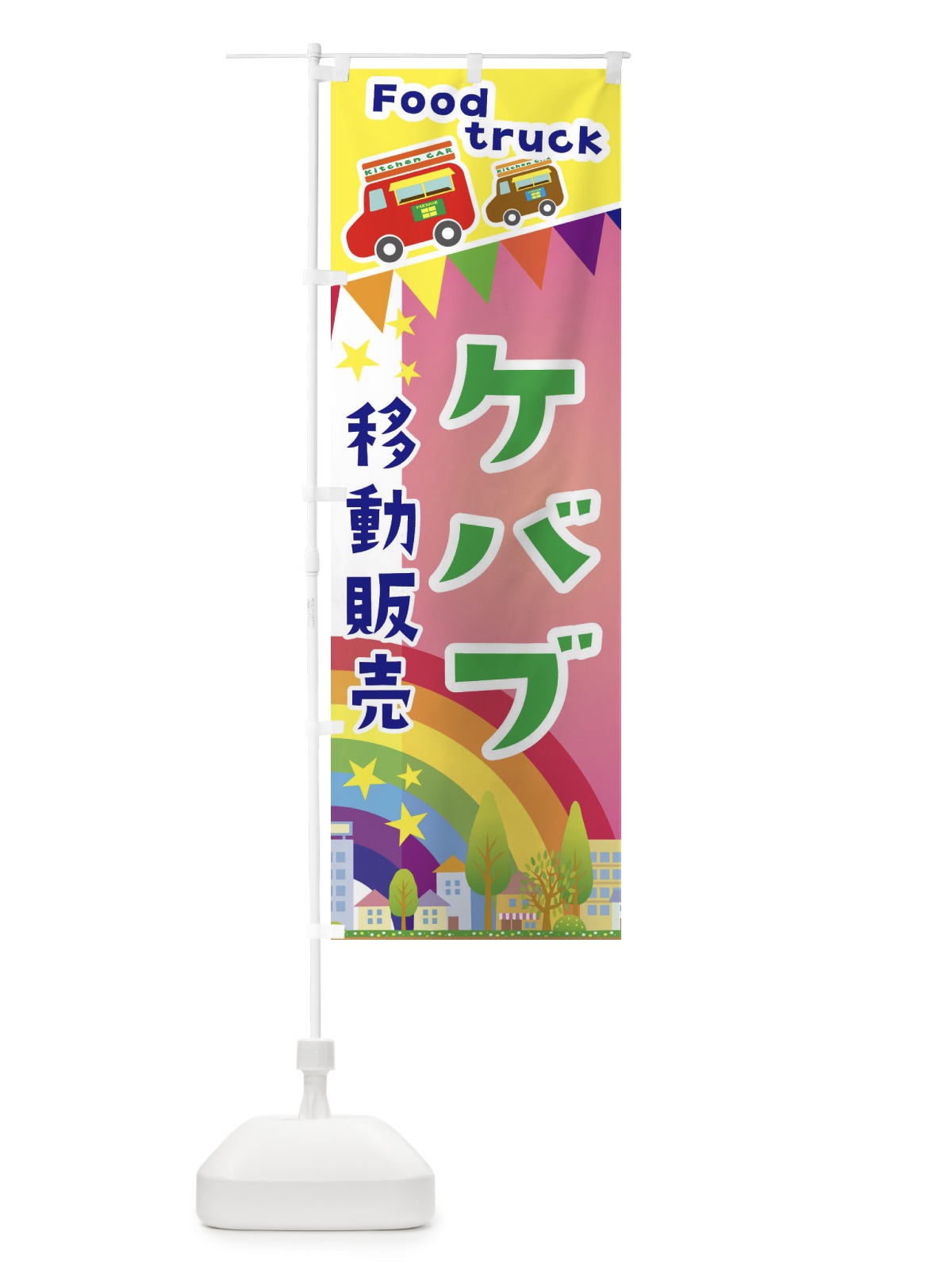 のぼり ケバブ移動販売・キッチンカー・フードトラック のぼり旗 3NHL(デザイン【B】)