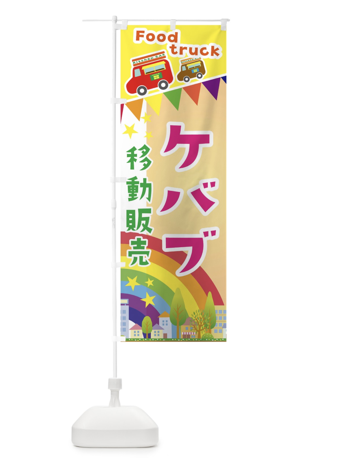 のぼり ケバブ移動販売・キッチンカー・フードトラック のぼり旗 3NHL(デザイン【C】)