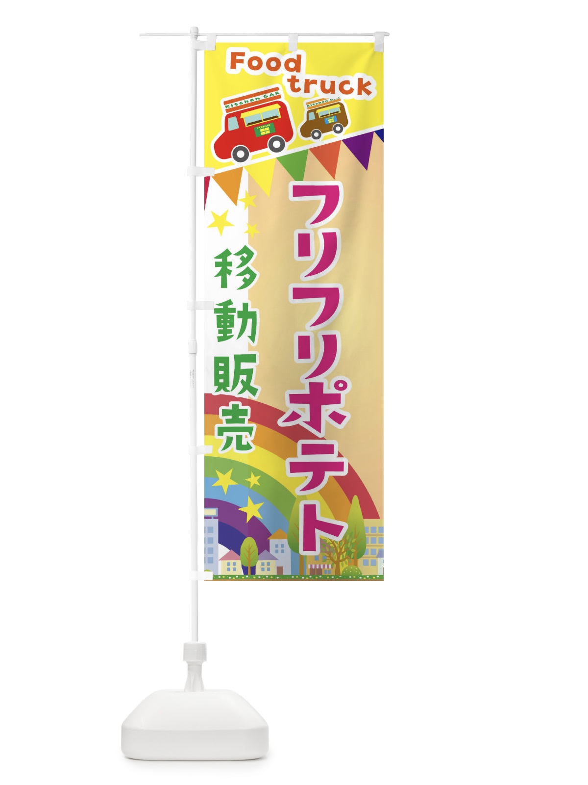 のぼり フリフリポテト移動販売・キッチンカー・フードトラック のぼり旗 3NHN(デザイン【C】)