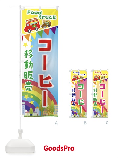 のぼり コーヒー移動販売・キッチンカー・フードトラック のぼり旗 3NHP