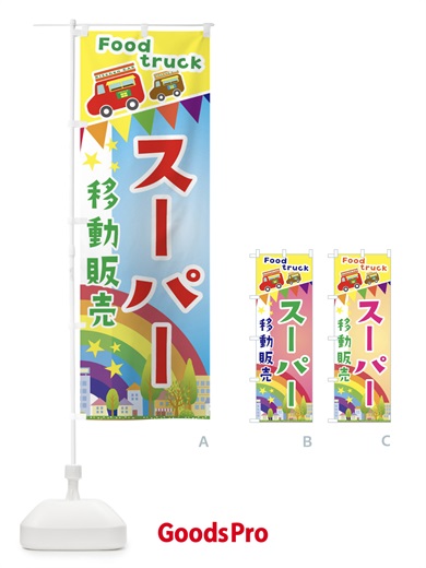 のぼり スーパー移動販売・キッチンカー・フードトラック のぼり旗 3NHR