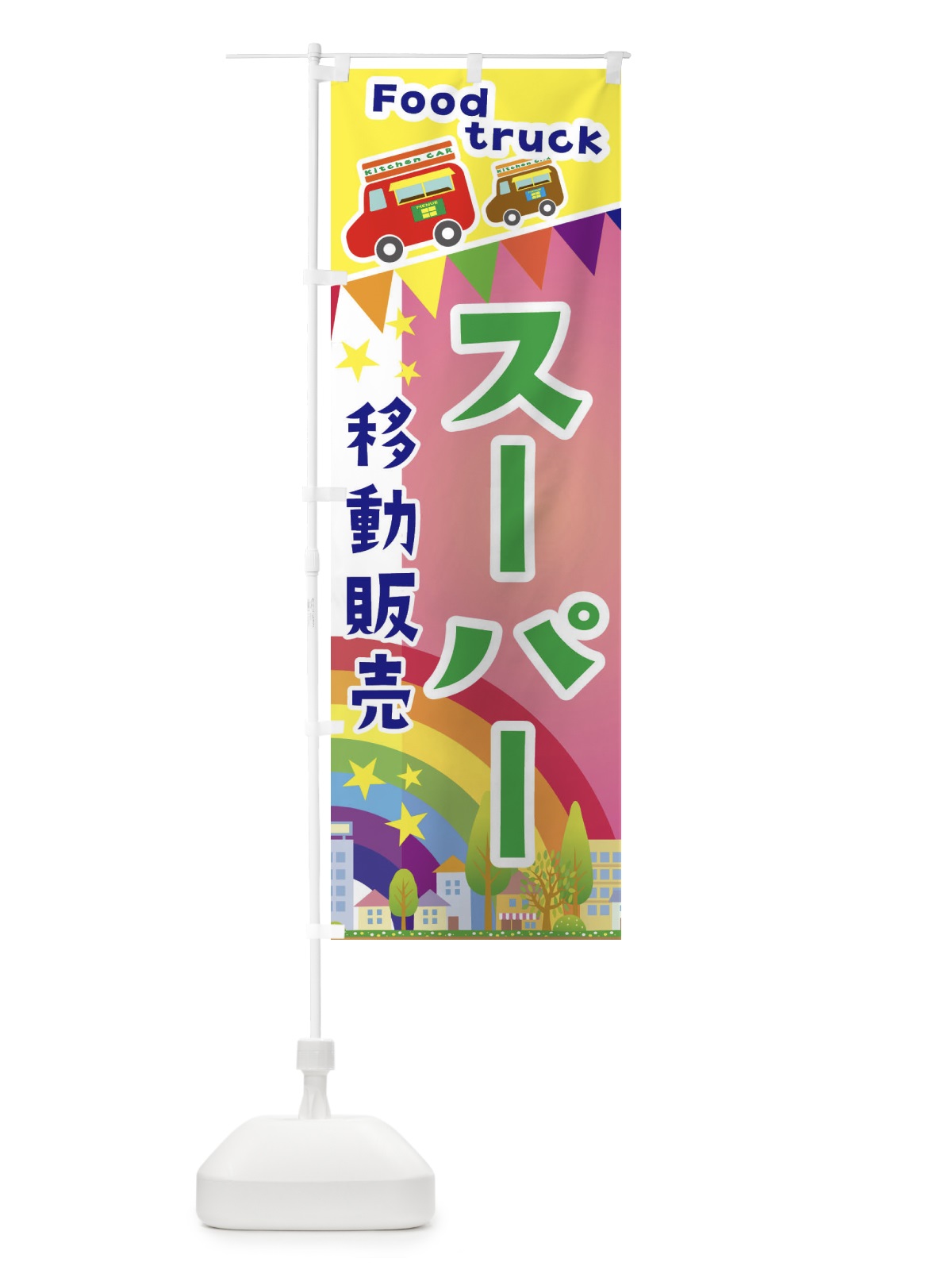 のぼり スーパー移動販売・キッチンカー・フードトラック のぼり旗 3NHR(デザイン【B】)